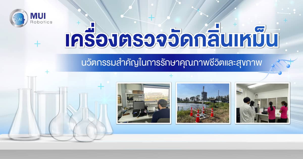 เครื่องตรวจวัดกลิ่นเหม็น นวัตกรรมสำคัญในการรักษาคุณภาพชีวิตและสุขภาพ