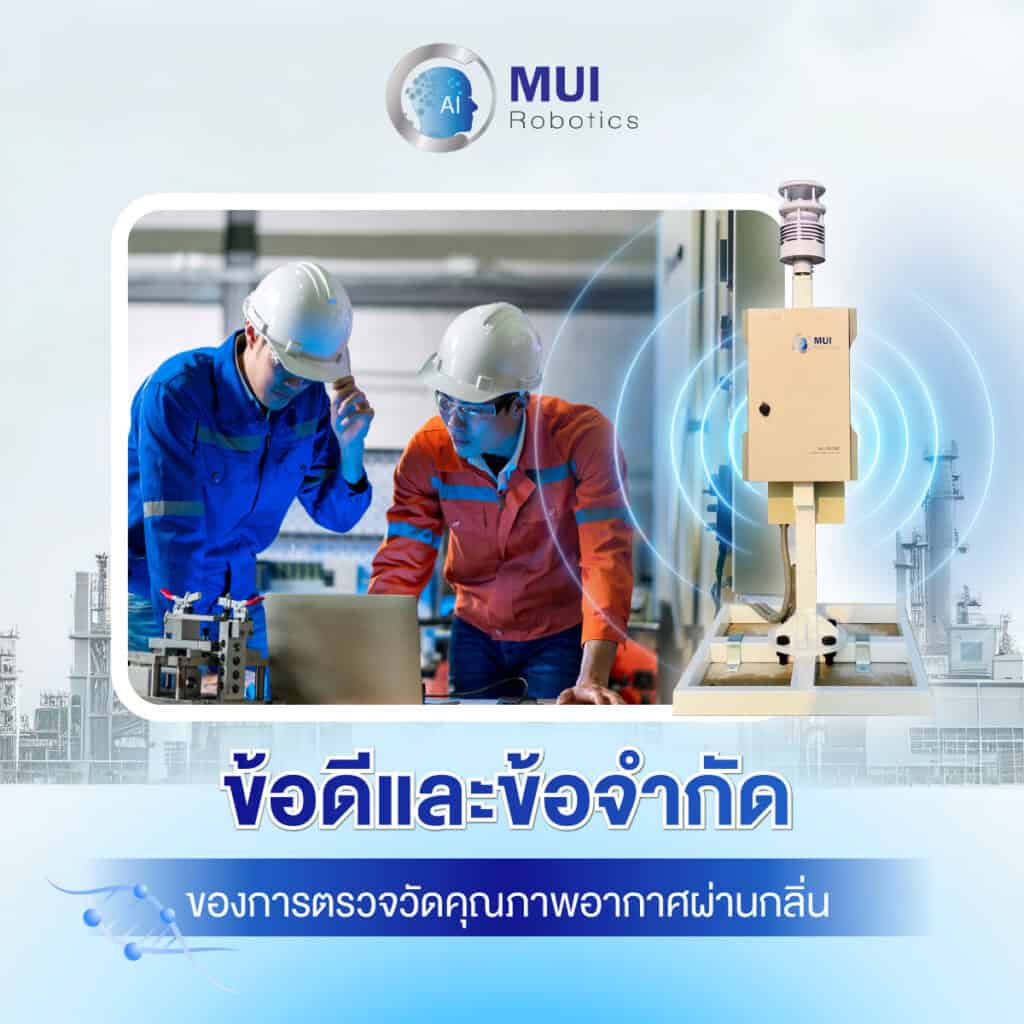 ข้อดีและข้อจำกัดของการตรวจวัดคุณภาพอากาศผ่านกลิ่น