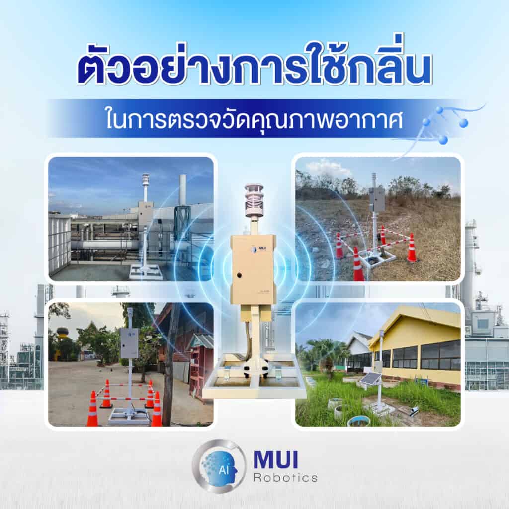 ตัวอย่างการใช้กลิ่นในการตรวจวัดคุณภาพอากาศ