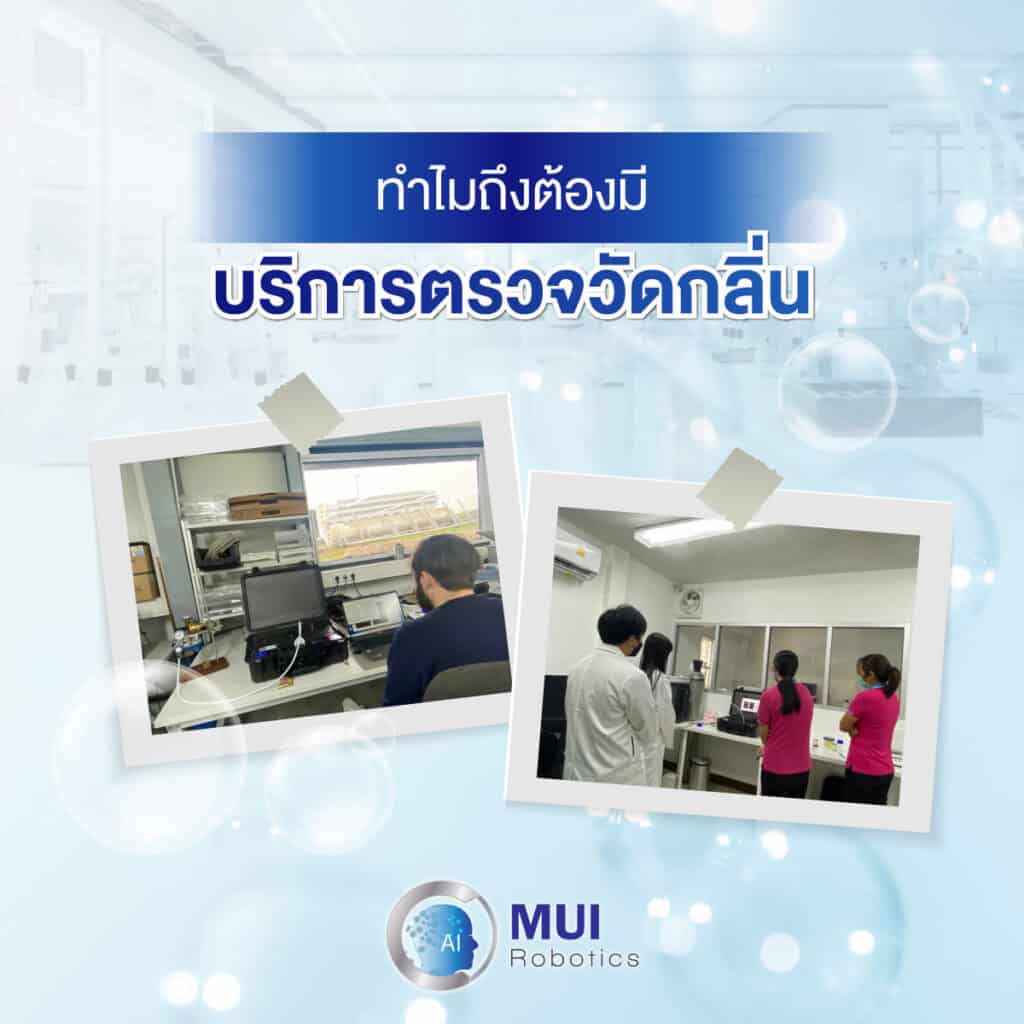 ทำไมถึงต้องมีบริการตรวจวัดกลิ่น