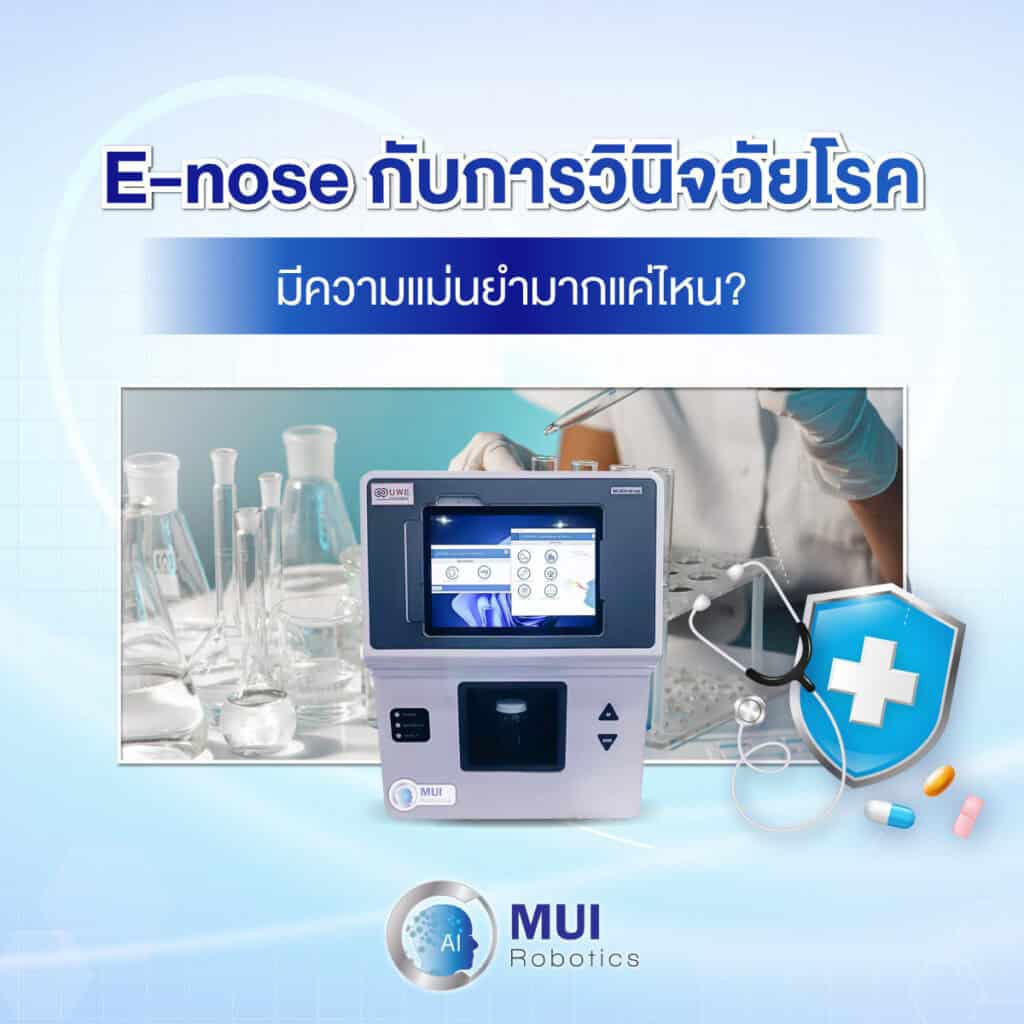 E-nose กับการวินิจฉัยโรค มีความแม่นยำมากแค่ไหน