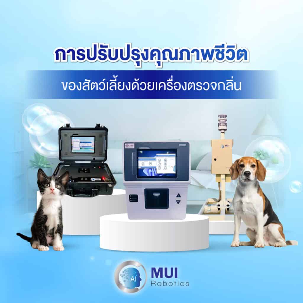 การปรับปรุงคุณภาพชีวิตของสัตว์เลี้ยงด้วยเครื่องตรวจกลิ่น