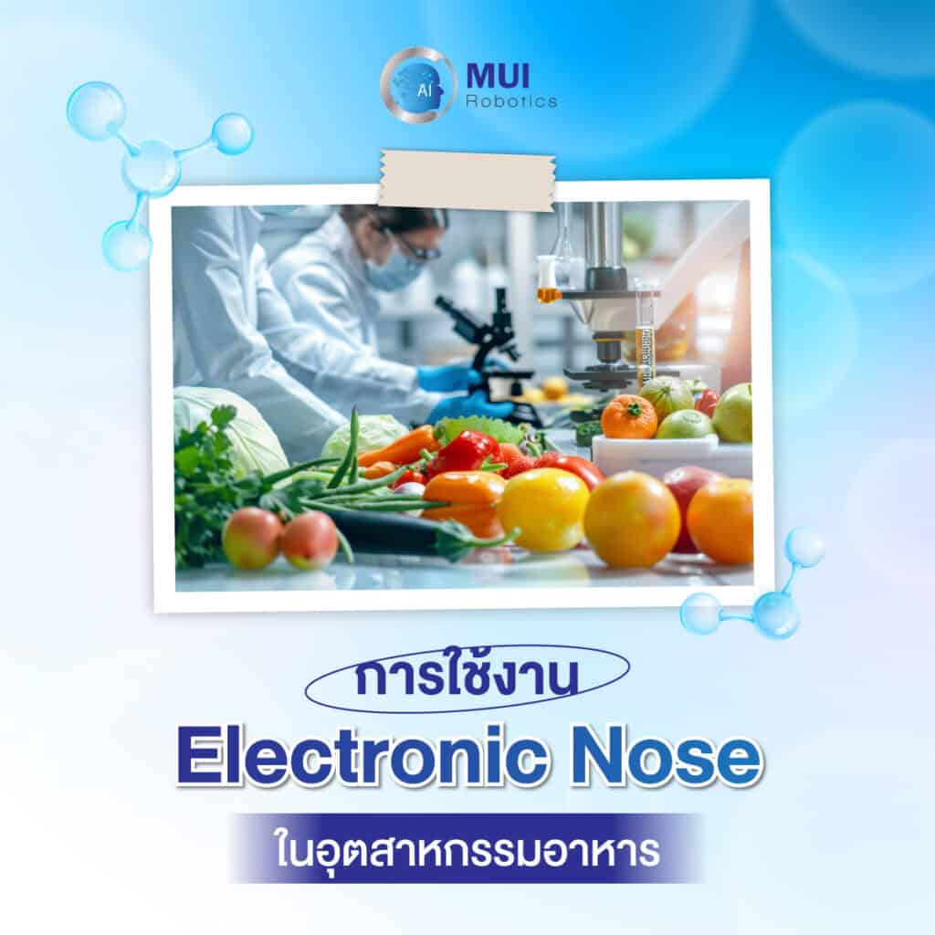 การใช้งาน Electronic Nose ในอุตสาหกรรมอาหาร