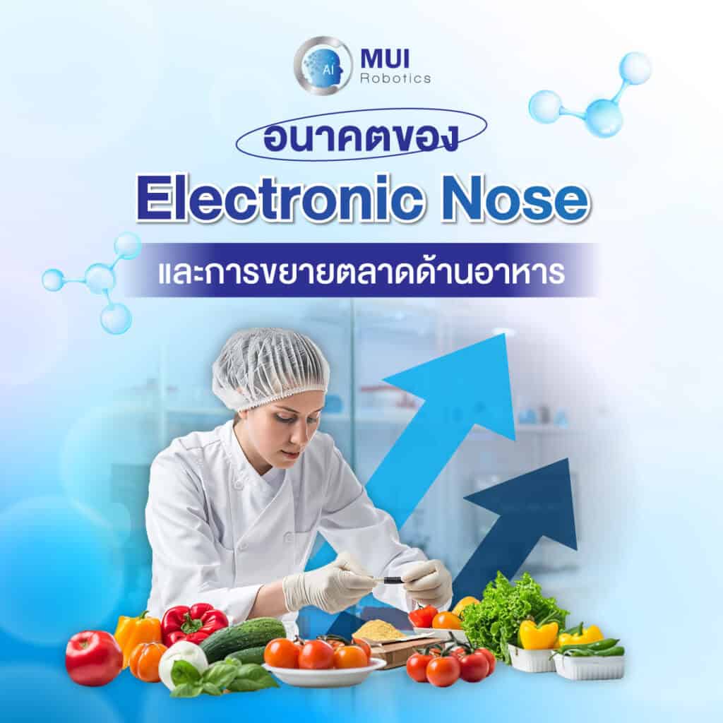 อนาคตของ Electronic Nose และการขยายตลาดด้านอาหาร