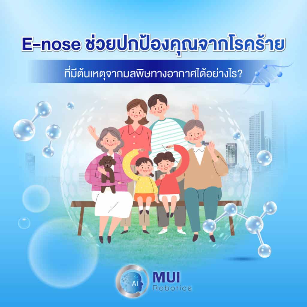 E-nose ช่วยปกป้องคุณจากโรคร้ายที่มีต้นเหตุจากมลพิษทางอากาศได้อย่างไร