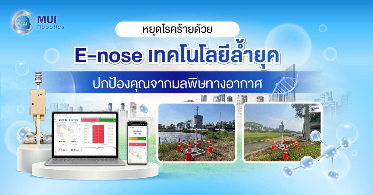 หยุดโรคร้ายด้วย E-nose เทคโนโลยีล้ำยุค ปกป้องคุณจากมลพิษทางอากาศ