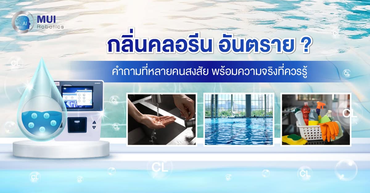 กลิ่นคลอรีน อันตรายไหม? ความจริงคือ