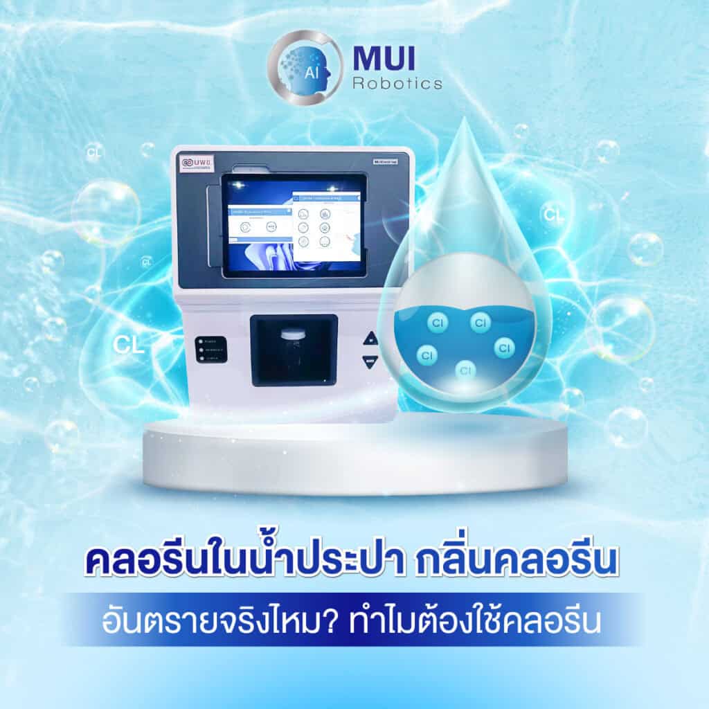กลิ่นคลอรีน อันตรายจริงไหม? ทำไมต้องใช้คลอรีน
