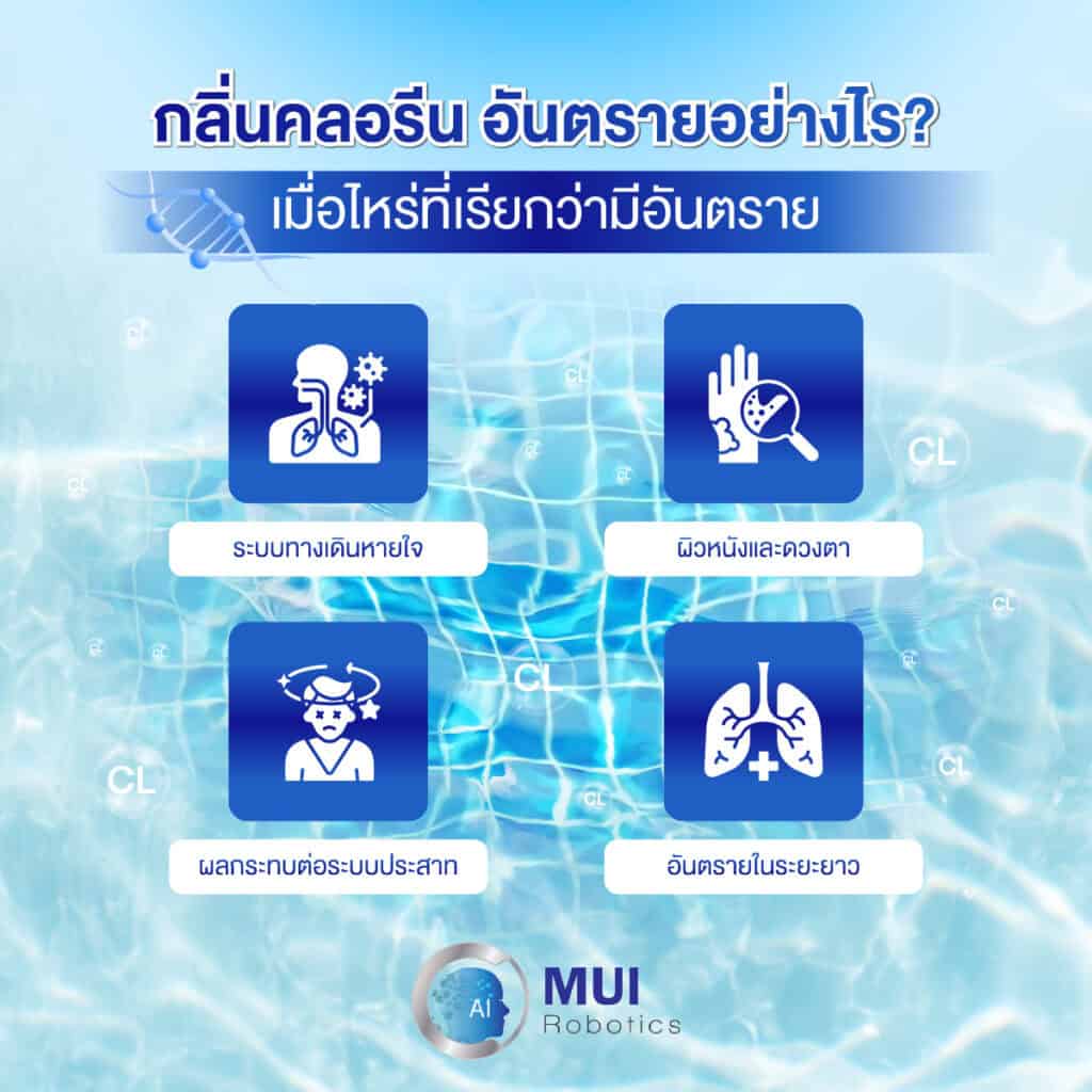 เมื่อไหร่ที่กลิ่นคลอรีน อันตราย