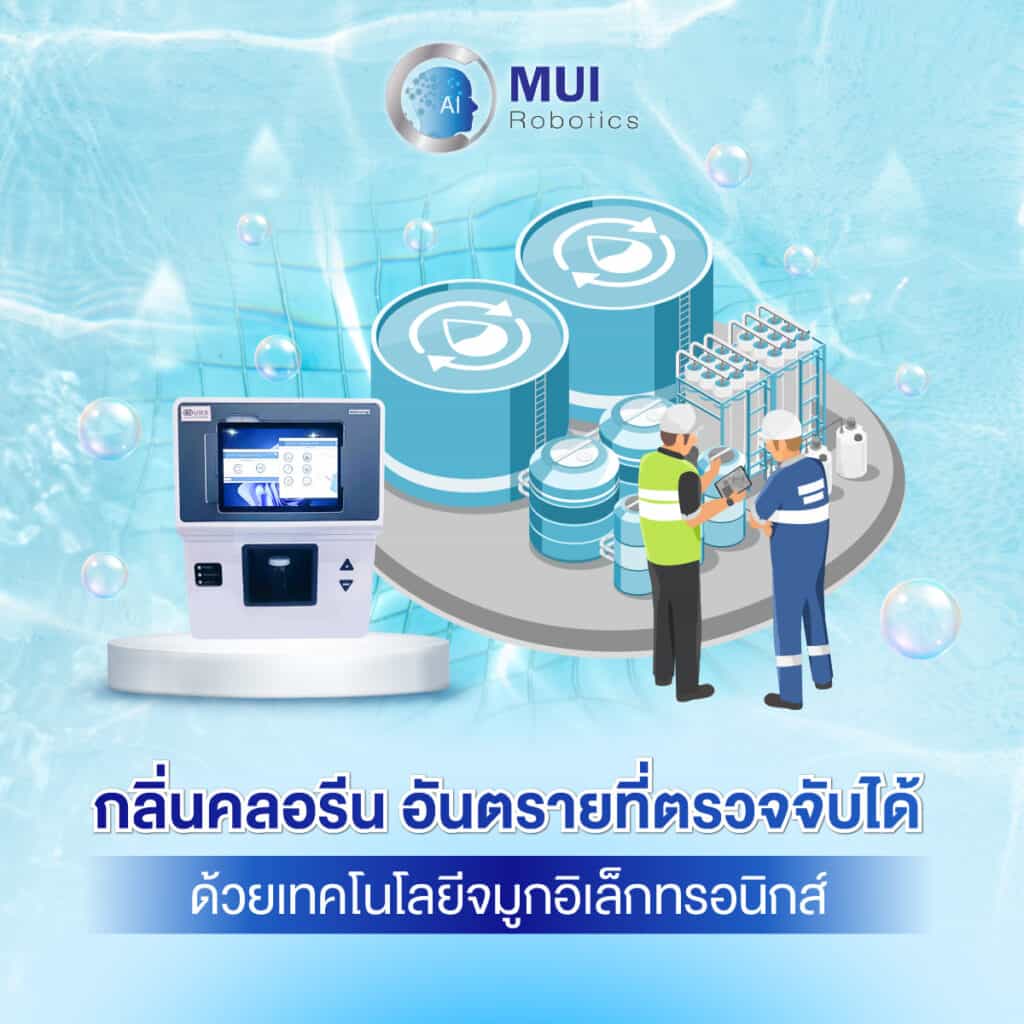 กลิ่นคลอรีน อันตรายที่ตรวจจับได้ด้วยจมูกอิเล็กทรอนิกส์