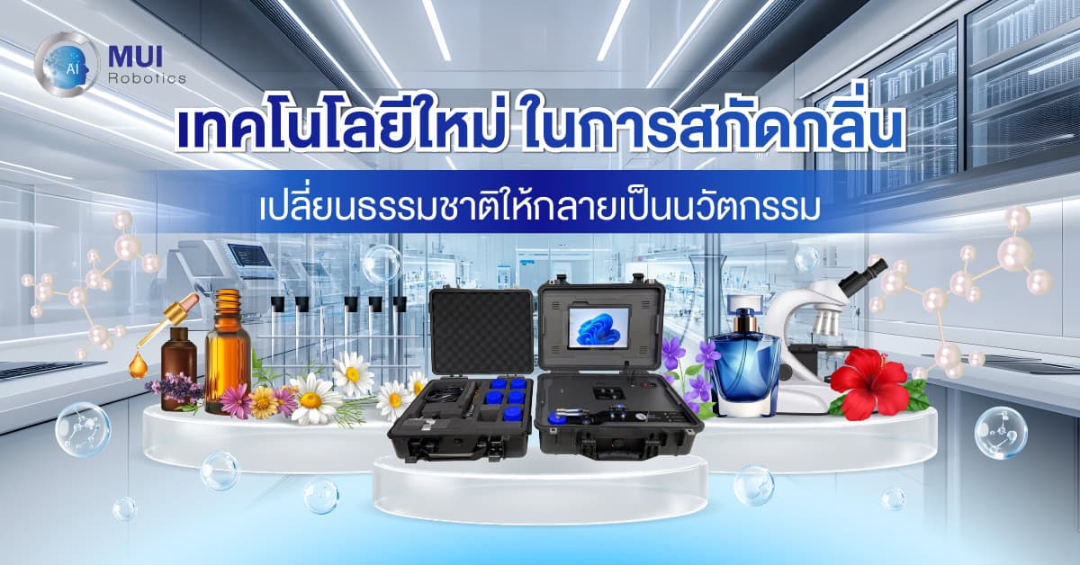 เทคโนโลยีใหม่ในการสกัดกลิ่น