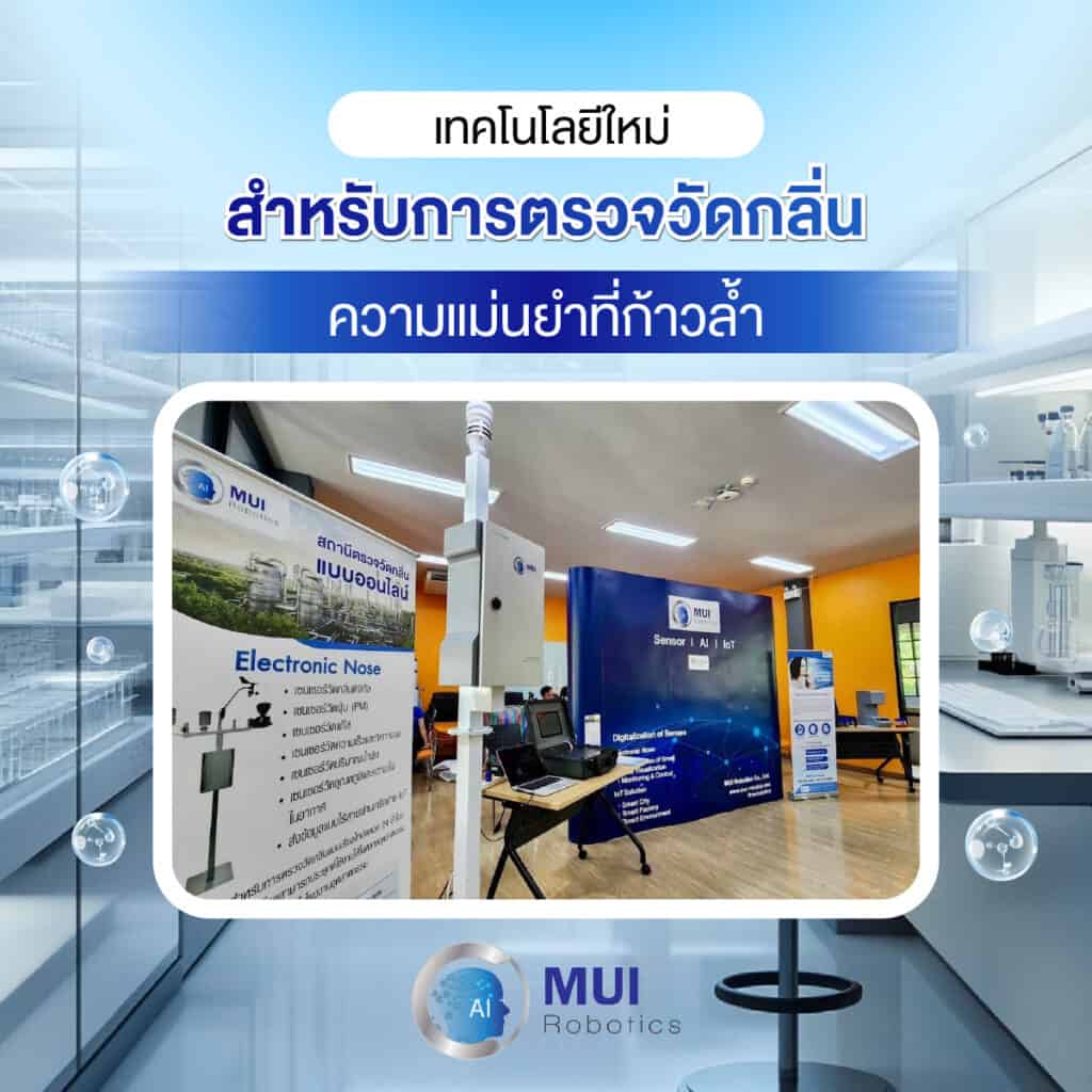 การตรวจวัดกลิ่น: ความแม่นยำที่ก้าวล้ำ